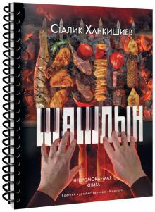 Шашлык Непромокаемая книга Ханкишиев