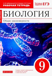 Биология 9 Кл Общие Закономерности Раб Тетрадь С Тестовыми.