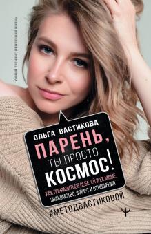 Парень ты просто Космос Умный тренинг меняющий жизнь Вастикова