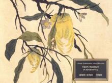 Каллиграфия и живопись Цзинь Цзюмин арт. 73-42-2