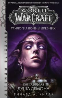 World of Warcraft Трилогия Войны Древних Книга вторая Душа Демона Легенды Blizzard Кнаак