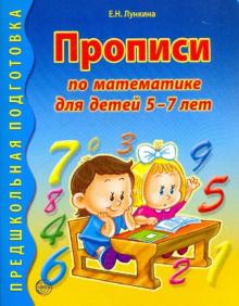 Прописи по математике для детей 5-7 лет Предшкольная подготовка Лункина