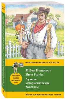 Лучшие юмористические рассказы = 21 Best Humorous Short Stories Метод комментированного чтения