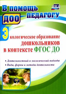 4005 Экологическое образование дошкольников в контексте ФГОС ДО Деятельностный и экологический подхо