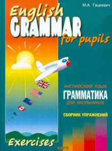 English GRAMMAR Английский язык Грамматика Сборник упражнений Кн 4 Гацкевич