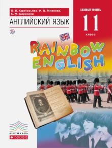 Английский Язык 11 Кл Учебник Rainbow English Базовый Уровень.