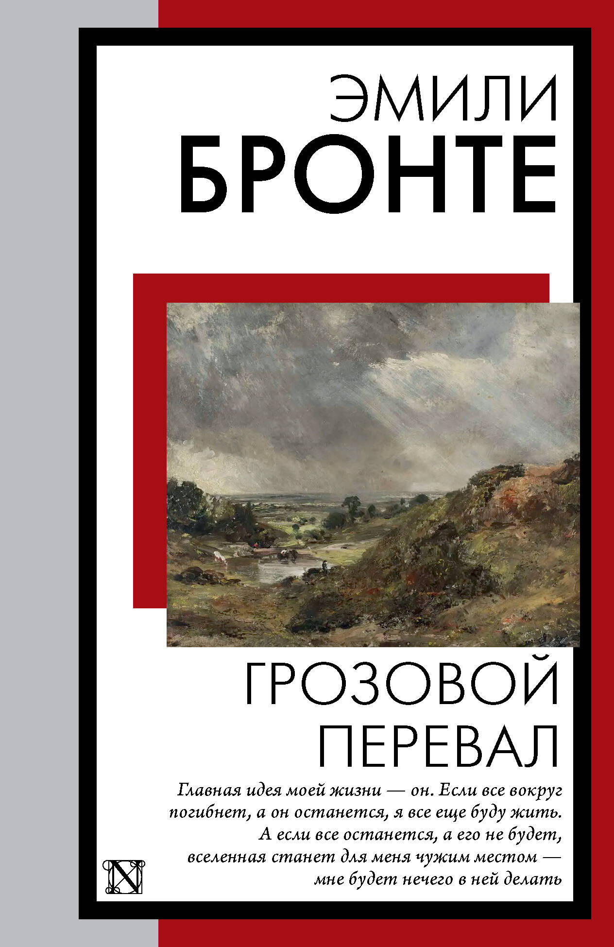 Грозовой перевал Книга на все времена Бронте м/п | Приморский Торговый Дом  Книги