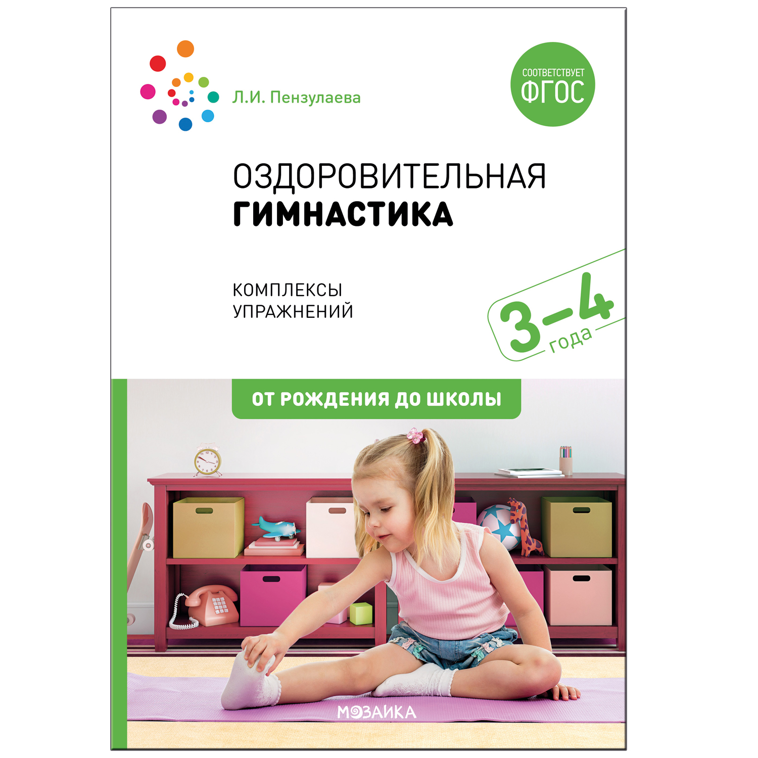 Оздоровительная гимнастика Комплексы упражнений для детей 3-4 лет ФГОС  Пензулаева | Приморский Торговый Дом Книги