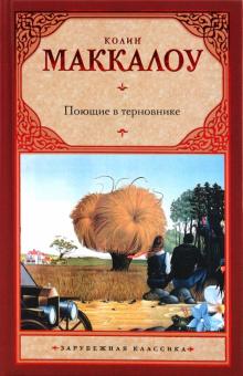 Поющие в терновнике Зарубежная классика Маккалоу