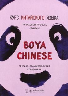 Курс китайского языка Boya Chinese Начальный уровень Ступень I Сяоци