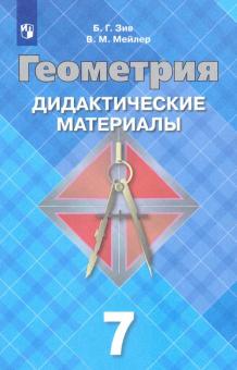 Геометрия 7 Кл Дидактические Материалы К Уч Атанасяна Зив 2019г.