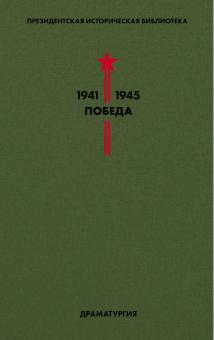 Президентская историческая библиотека 1941-1945. Победа Том IV Драматургия Симонов