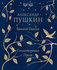 Евгений Онегин Стихотворения Проза Великие книги Пушкин
