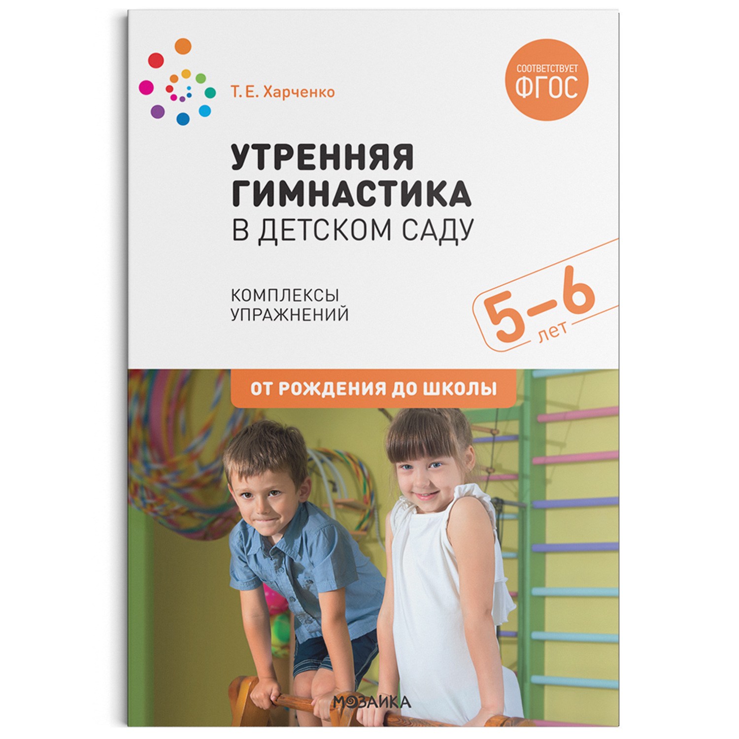 Утренняя гимнастика в детском саду 5-6 лет Комплексы упражнений ФГОС |  Приморский Торговый Дом Книги