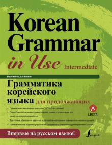 Грамматика корейского языка для продолжающих Школа корейского языка Чинен