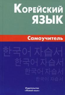Корейский язык Самоучитель 4-е изд Ли