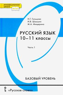 Русский Язык 10-11 Кл Учебник В 2-Х Ч Базовый Уровень.