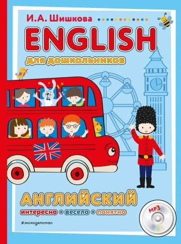 ENGLISH для дошкольников Английский Интересо весело понятно (+MP3)  Первые шаги Шишкова