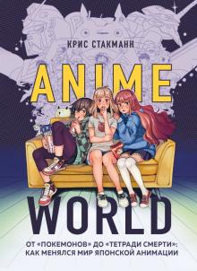 Anime World От Покемонов до Тетради смерти Как менялся мир японской анимации Лучшее для поклонников