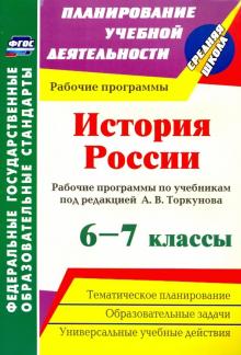 5755 История России 6-7 кл Рабочие программы по учебникам под редакцией Торкунова