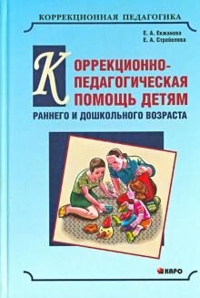 Коррекционно-педагогическая помощь детям раннего и дошкольного возраста Екжанова