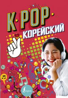 K-POP Корейский Пак Сон Ен
