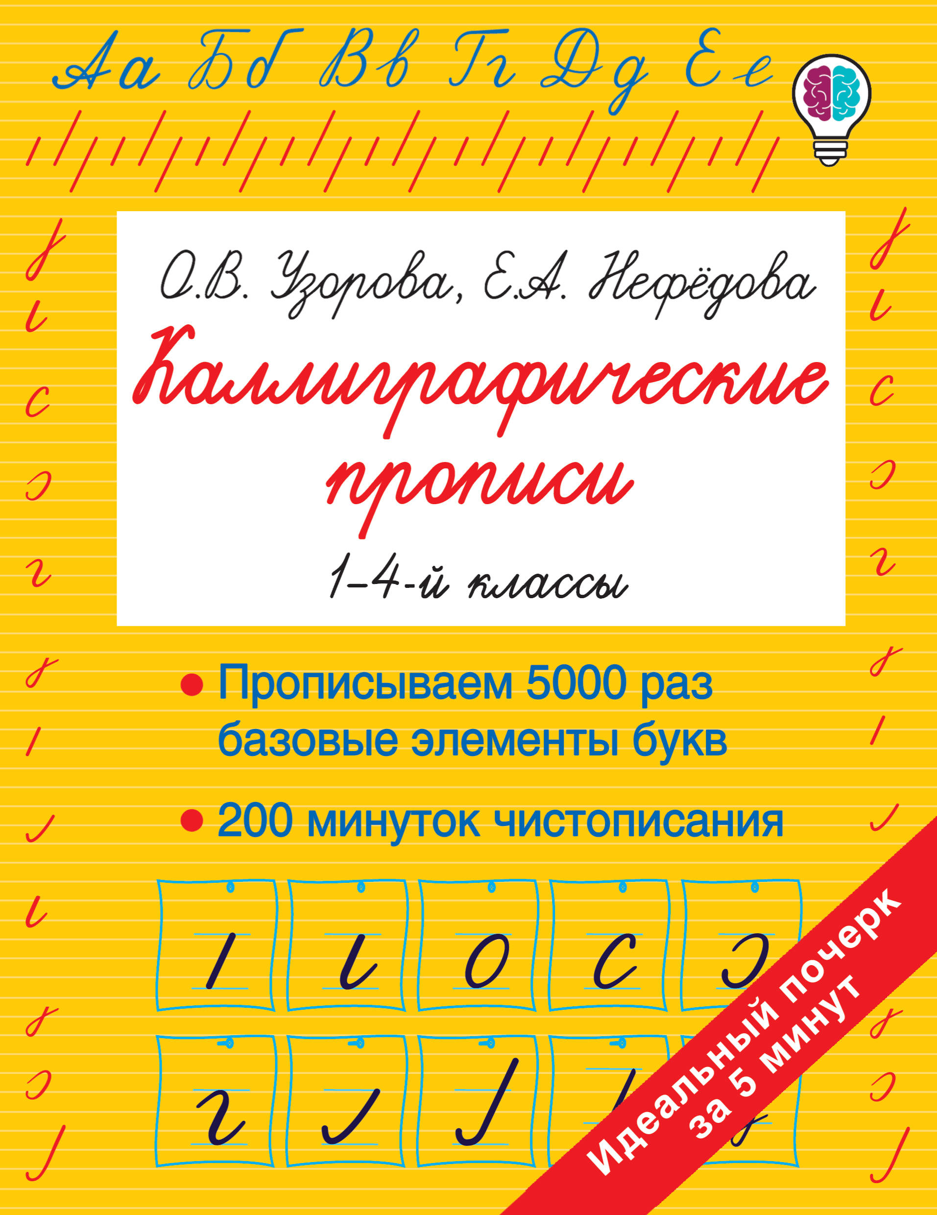 Каллиграфические прописи 1-4 кл Быстрое обучение методика Узоровой |  Приморский Торговый Дом Книги