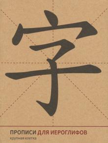 Прописи для китайских иероглифов Крупная клетка Арт 3-12-5
