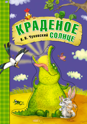 Сказки К.И. Чуковского Краденое солнце (книга на картоне)