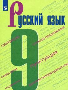 Русский Язык 9 Кл Учебник Тростенцова ФГОС 2018г | Приморский.