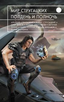 Мир Стругацких Полдень и Полночь Русская фантастика Стругацкие