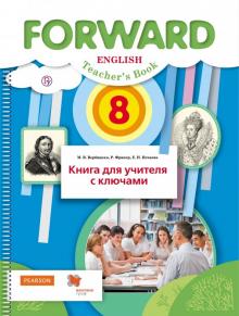 Английский язык 8 кл Книга для учителя с ключами FORWARD Вербицкая ФГОС 2018г