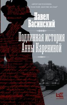 Подлинная история Анны Карениной Толстой новый взгляд Басинский