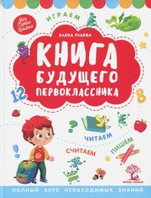 Книга будущего первоклассника Моя первая книжка  Ульева