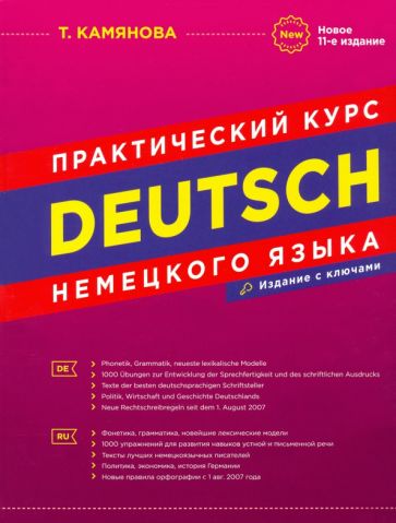 Прктический курс немецкого языка  11-е изд. с ключами Камянова