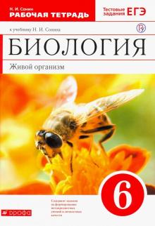 Биология 6 Кл Рабочая Тетрадь Живой Организм К Уч Сонина Сонин.
