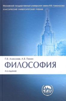 Философия Классический университетский учебник 4-е изд. Алексеев 2022г