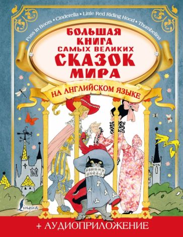 Большая книга самых великих сказок мира на английском языке + аудиоприложение Селянцева