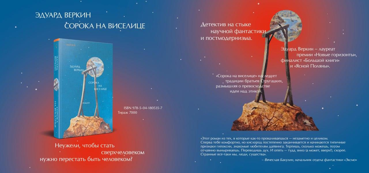 «Э. Веркин сорока на висилице»