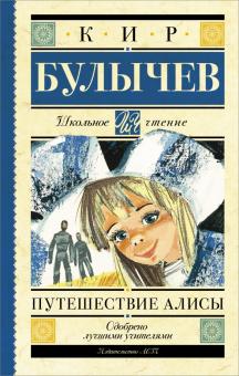 Путешествие Алисы Школьное чтение Булычев