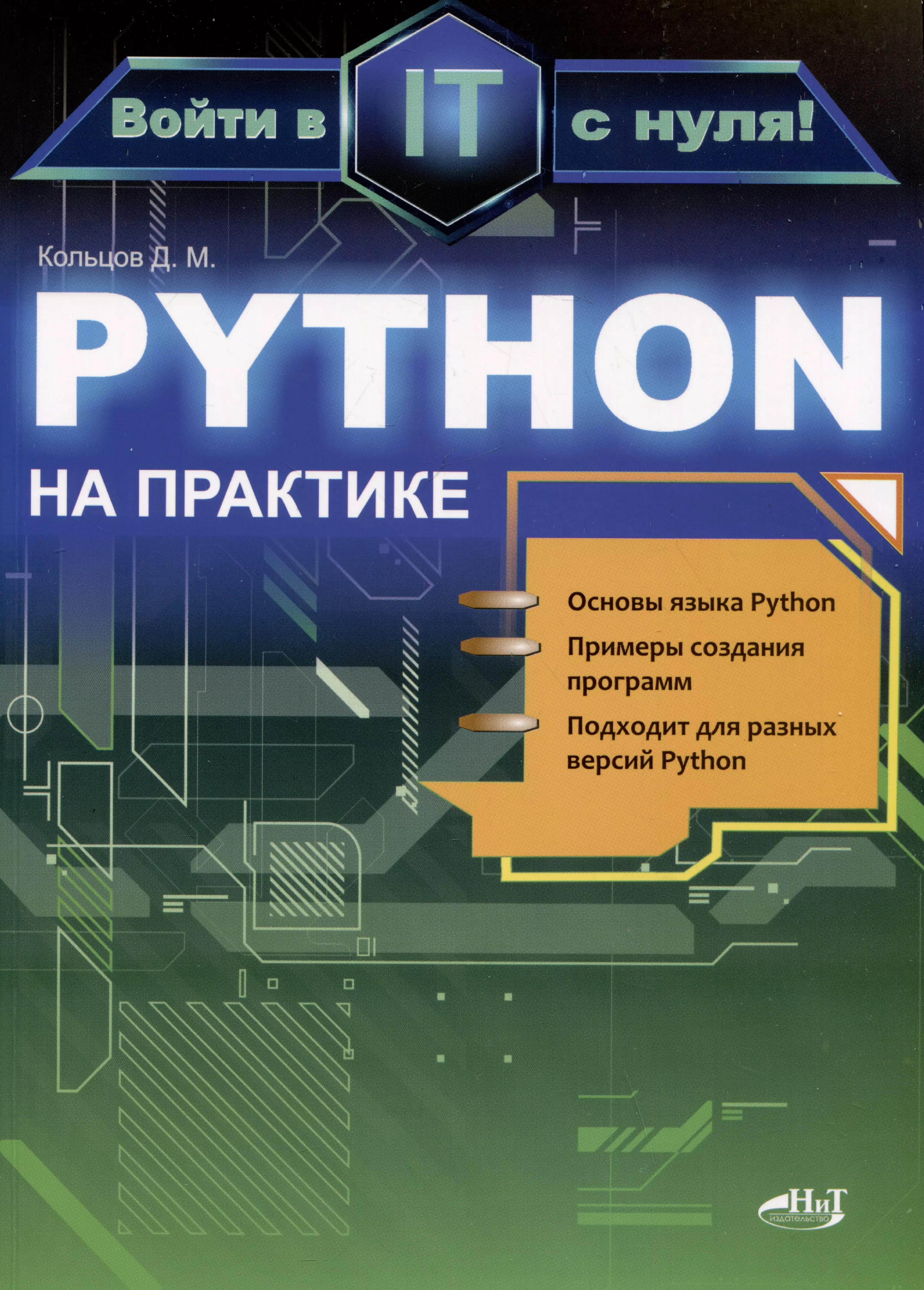 Python на практике Войти в IT с нуля Кольцов | Приморский Торговый Дом Книги