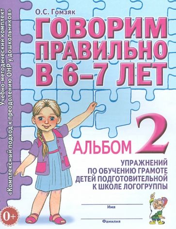 Говорим Правильно В 6-7 Лет Альбом №2 По Обучению Грамоте Детей.