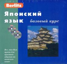 Японский язык Базовый курс + 3 CD Bertlitz
