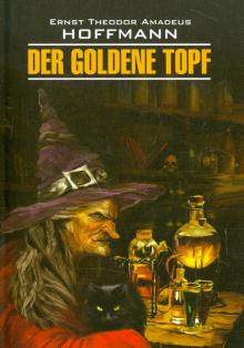 Золотой горшок Книга для чтения на немецком языке Гофман