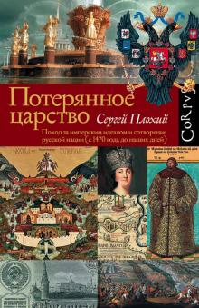Потерянное царство Поход за имперским идеалом и сотворение русской нации с 1470 года до наших дней