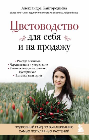 Цветоводство для себя и на продажу Нетипичные дачники Новый опыт загородной жизни Кайгородцева 