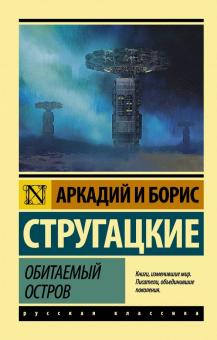 Обитаемый остров Эксклюзив Русская классика Стругацкие м/п