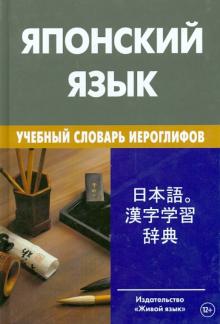 Японский язык Учебный словарь иероглифов 3-е изд Попов