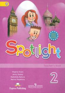 Английский в фокусе 2 кл Книга для учителя Spotlight Быкова ФГОС 2017г