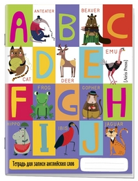 Тетрадь для записи английских слов в начальной школе (Веселые буквы)
